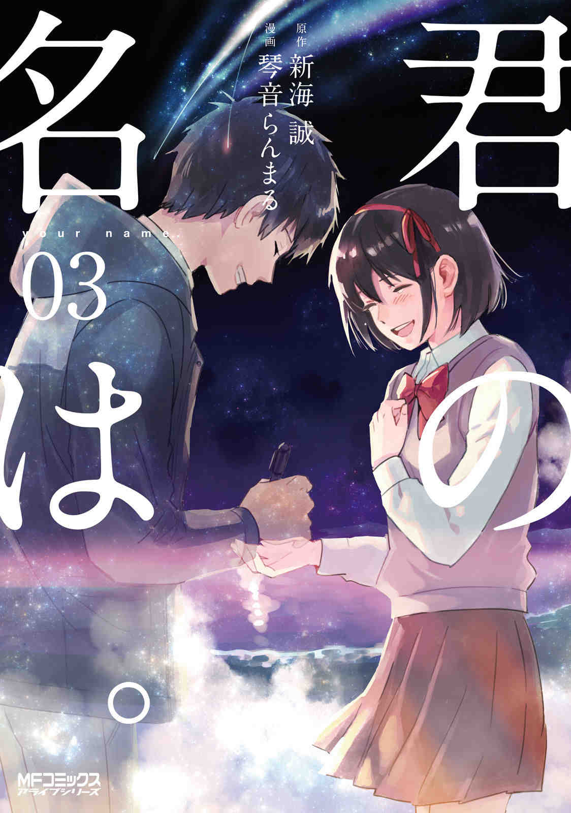 君の名は。 3巻