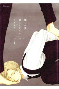 囀る鳥は羽ばたかない(さえずるとり)　1巻
