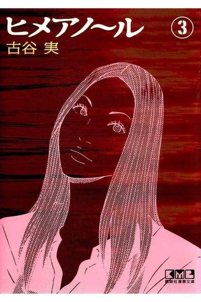ヒメノアール 3巻
