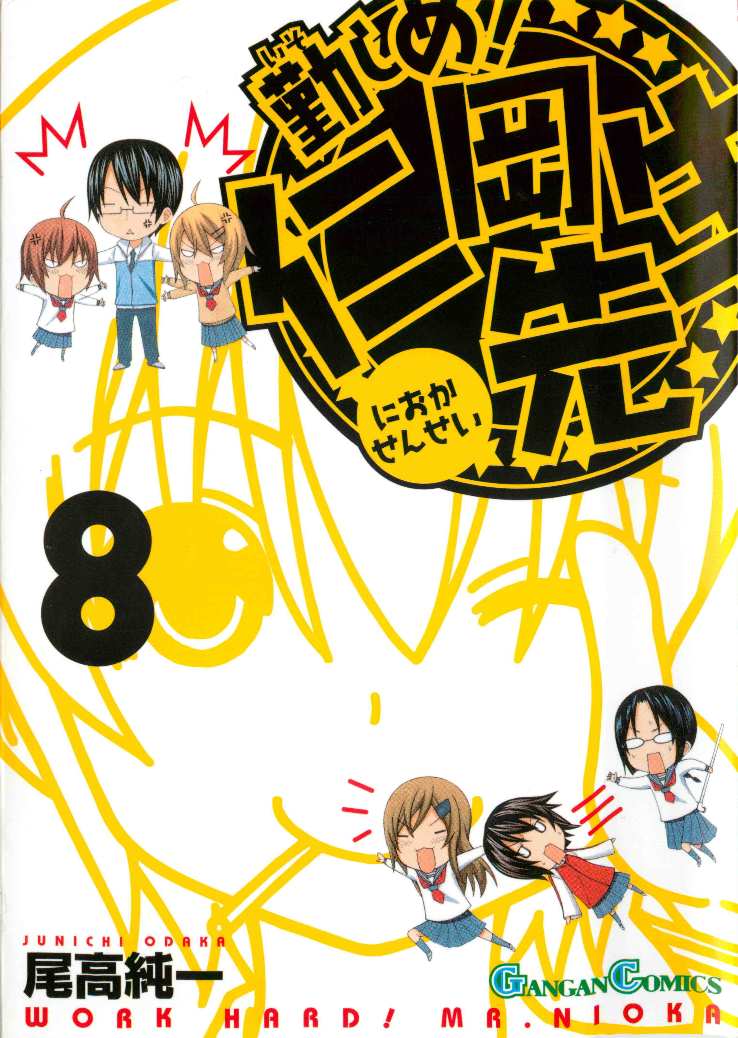 勤しめ!仁岡先生 8巻