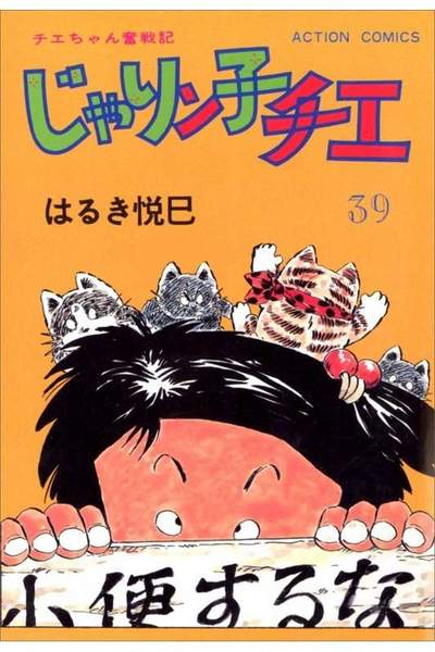 じゃりン子チエ 39巻