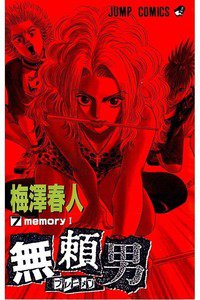 無頼男 ブレーメン  7巻
