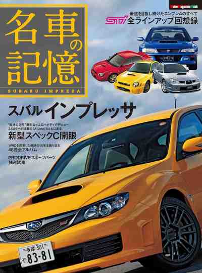 名車の記憶 スバル インプレッサ