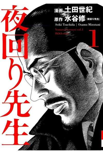 夜回り先生  1巻