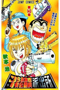 こちら葛飾区亀有公園前派出所 143巻
