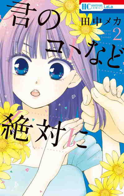 君のコトなど絶対に 2巻
