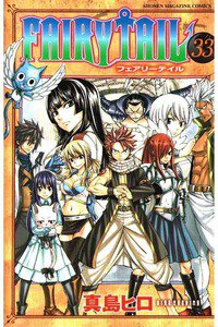 FAIRY TAIL 33巻