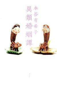 異類婚姻譚(いるいこんいんたん)