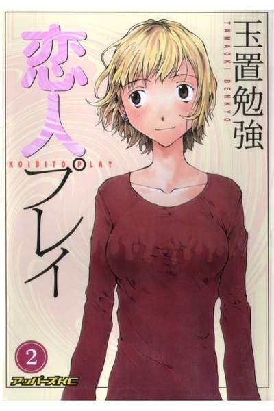 恋人プレイ 2巻