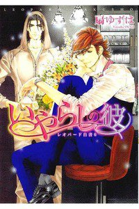 レオパード白書　6巻 いやらしの彼