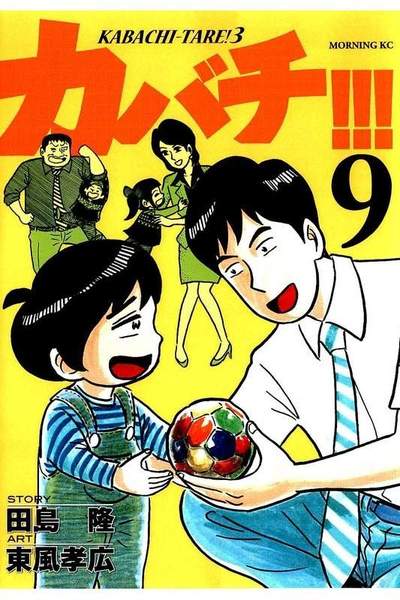 カバチ!!!-カバチタレ!3- 9巻