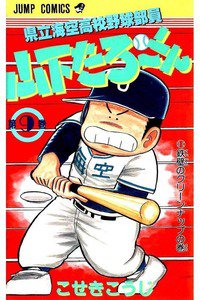 県立海空高校野球部員山下たろーくん  9巻