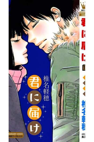 君に届け 17巻