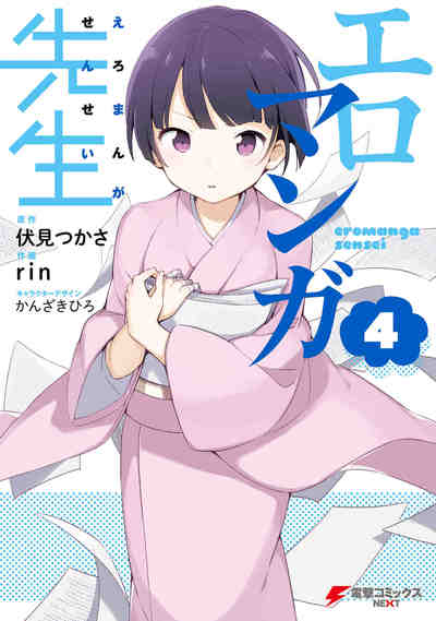 エロマンガ先生  4巻