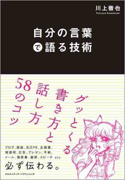 自分の言葉で語る技術