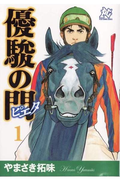 優駿の門 -ピエタ- 1巻