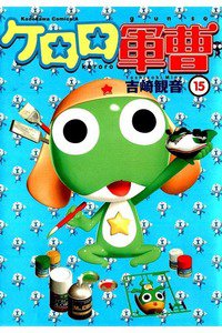 ケロロ軍曹 15巻