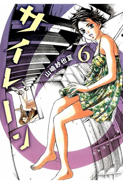 サイレーン  6巻
