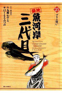 築地魚河岸三代目 25巻