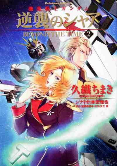 機動戦士ガンダム 逆襲のシャア BEYOND THE TIME 2巻 2巻