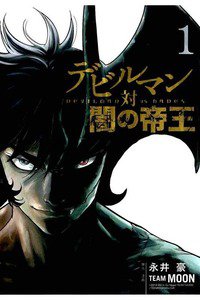 デビルマン対闇の帝王　1巻