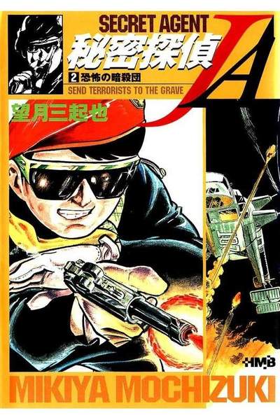 秘密探偵JA  2巻