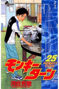 モンキーターン 25巻
