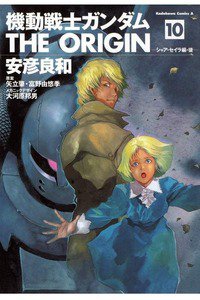機動戦士ガンダム THE ORIGIN 　10巻