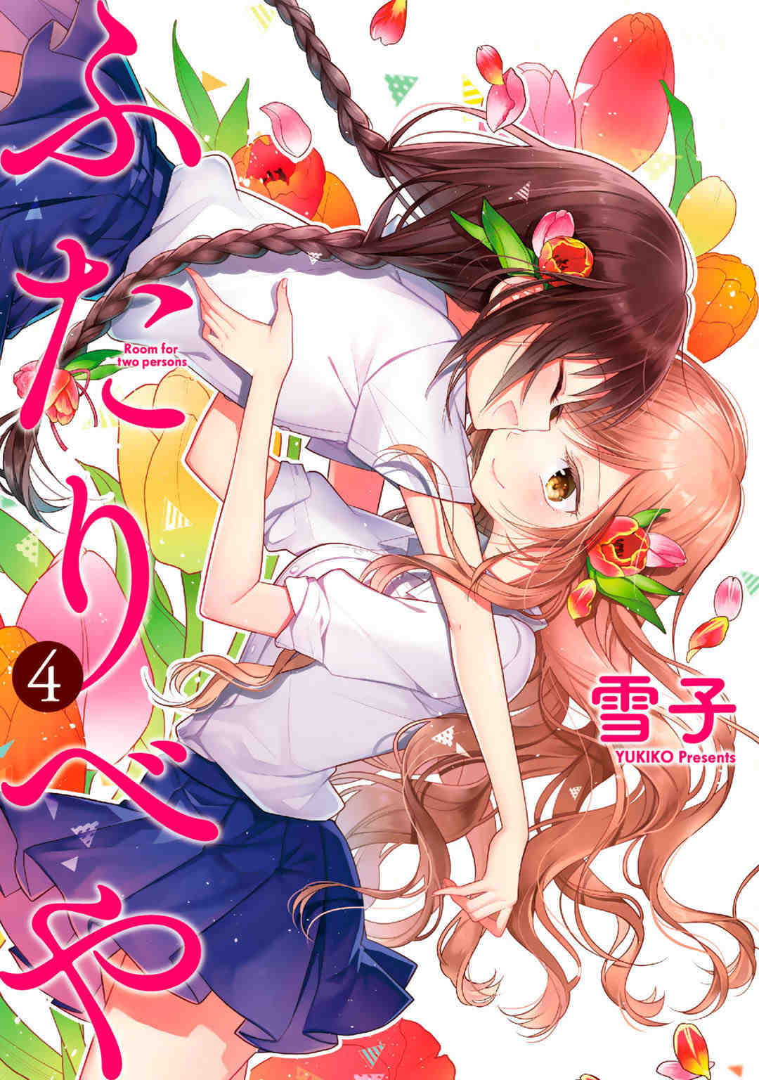 ふたりべや   4巻