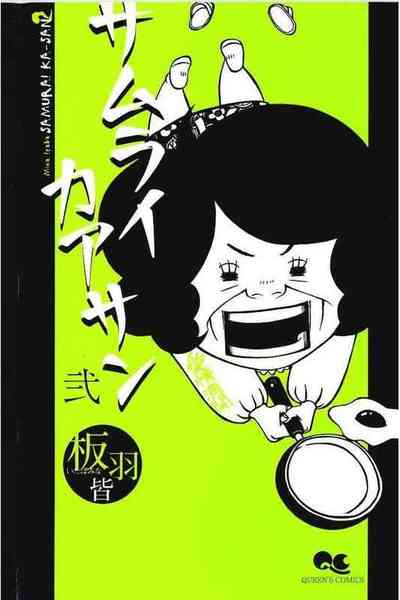 サムライカアサン  2巻