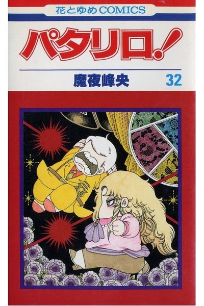 パタリロ! 32巻