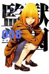 監獄学園(プリズンスクール) 　8巻
