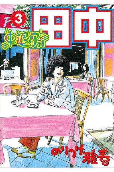 中退アフロ田中  3巻