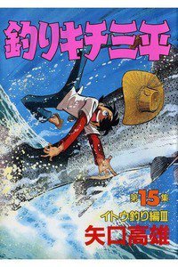 釣りキチ三平 15巻