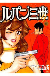 ルパン三世Y 15巻