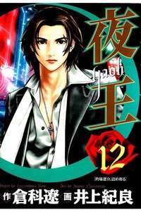 夜王 12巻