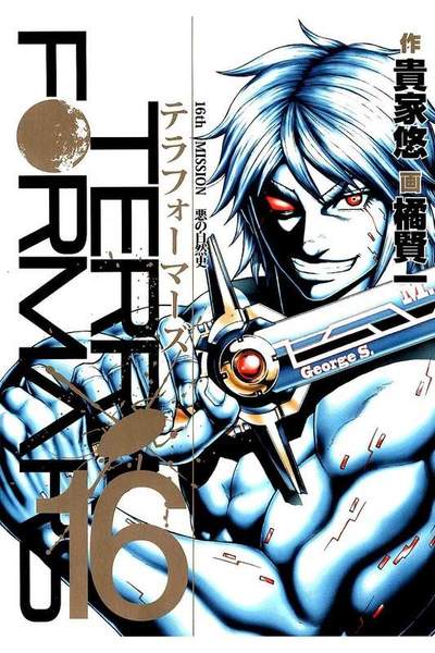 テラフォーマーズ 16巻