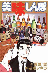 美味しんぼ 54巻