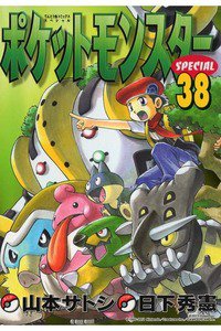 ポケットモンスターSPECIAL  38巻