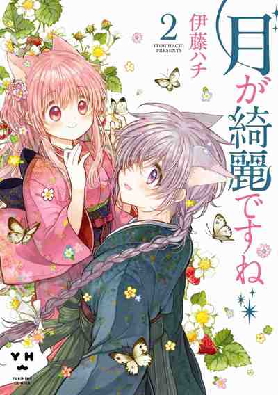 月が綺麗ですね 2巻