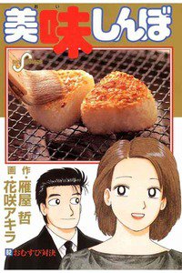美味しんぼ 82巻