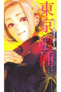東京喰種トーキョーグール 9巻