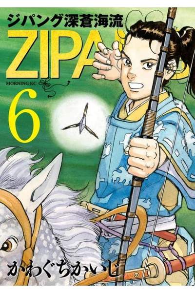 ジパング 深蒼海流 6巻