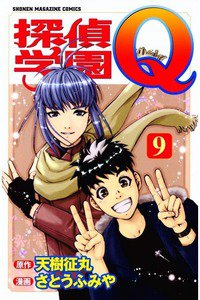 探偵学園Q 9巻