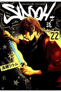 SIDOOH/士道 22巻