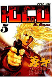 勇午 5巻