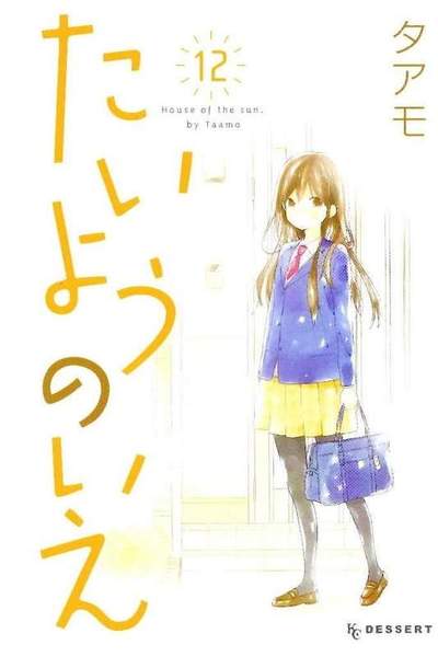 たいようのいえ  12巻