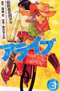 アライブ 最終進化的少年 3巻