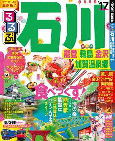 るるぶ石川 能登 輪島 金沢 加賀温泉郷’17