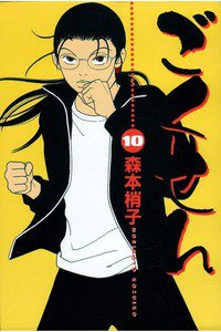 ごくせん　10巻